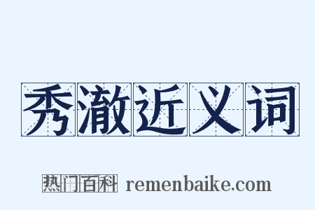 秀澈近义词是什么意思的图片